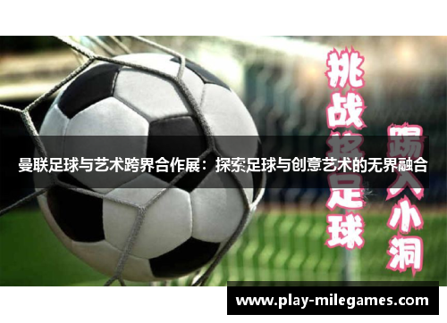 曼联足球与艺术跨界合作展：探索足球与创意艺术的无界融合