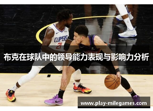 布克在球队中的领导能力表现与影响力分析