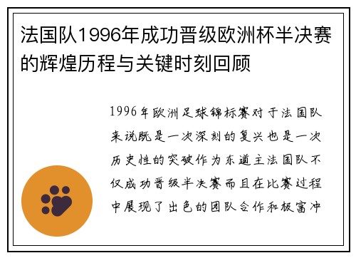法国队1996年成功晋级欧洲杯半决赛的辉煌历程与关键时刻回顾