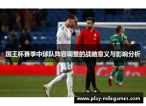 国王杯赛季中球队阵容调整的战略意义与影响分析