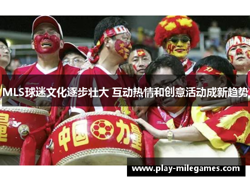 MLS球迷文化逐步壮大 互动热情和创意活动成新趋势
