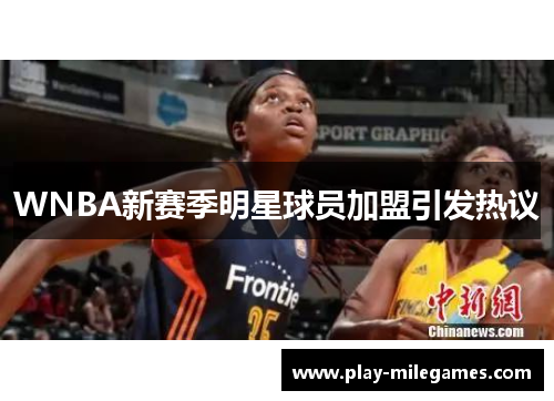 WNBA新赛季明星球员加盟引发热议