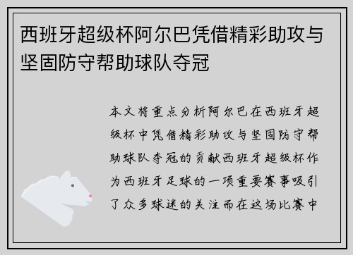 西班牙超级杯阿尔巴凭借精彩助攻与坚固防守帮助球队夺冠