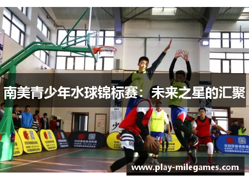 南美青少年水球锦标赛：未来之星的汇聚