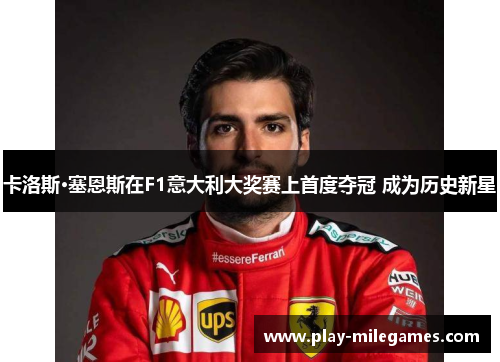 卡洛斯·塞恩斯在F1意大利大奖赛上首度夺冠 成为历史新星