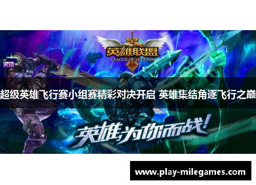 超级英雄飞行赛小组赛精彩对决开启 英雄集结角逐飞行之巅