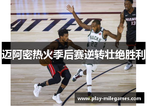迈阿密热火季后赛逆转壮绝胜利