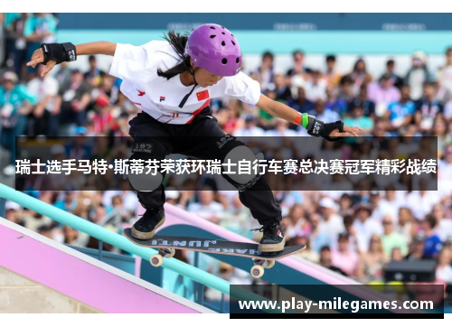瑞士选手马特·斯蒂芬荣获环瑞士自行车赛总决赛冠军精彩战绩