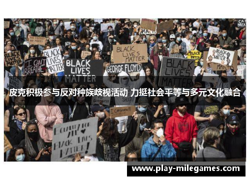 皮克积极参与反对种族歧视活动 力挺社会平等与多元文化融合