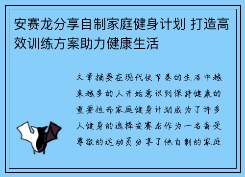 安赛龙分享自制家庭健身计划 打造高效训练方案助力健康生活