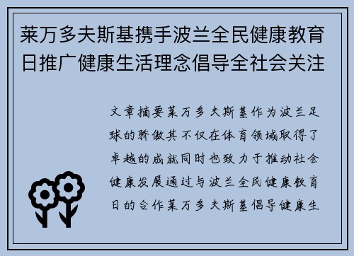 莱万多夫斯基携手波兰全民健康教育日推广健康生活理念倡导全社会关注身心健康
