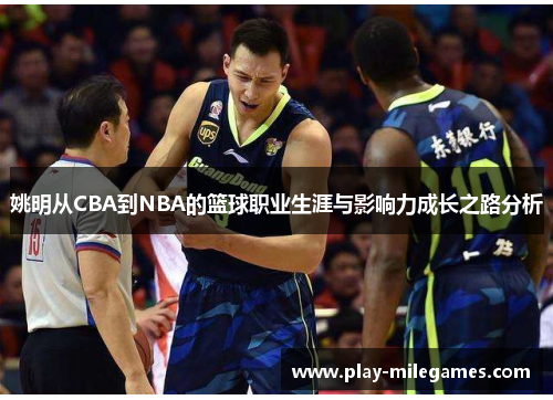 姚明从CBA到NBA的篮球职业生涯与影响力成长之路分析