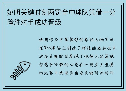 姚明关键时刻两罚全中球队凭借一分险胜对手成功晋级