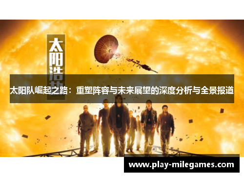 太阳队崛起之路：重塑阵容与未来展望的深度分析与全景报道