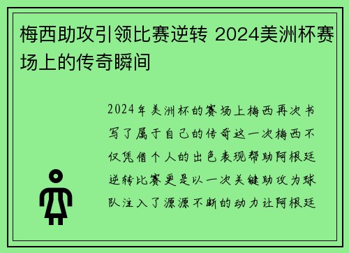 梅西助攻引领比赛逆转 2024美洲杯赛场上的传奇瞬间