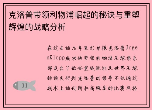 克洛普带领利物浦崛起的秘诀与重塑辉煌的战略分析