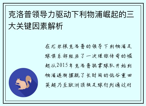 克洛普领导力驱动下利物浦崛起的三大关键因素解析