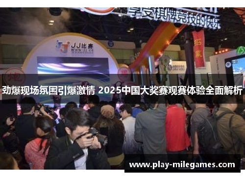劲爆现场氛围引爆激情 2025中国大奖赛观赛体验全面解析