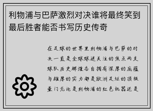 利物浦与巴萨激烈对决谁将最终笑到最后胜者能否书写历史传奇
