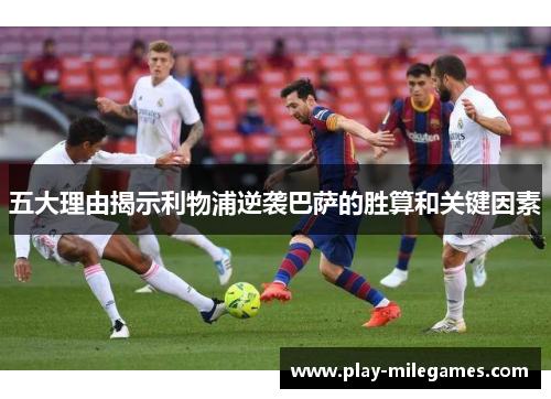 五大理由揭示利物浦逆袭巴萨的胜算和关键因素