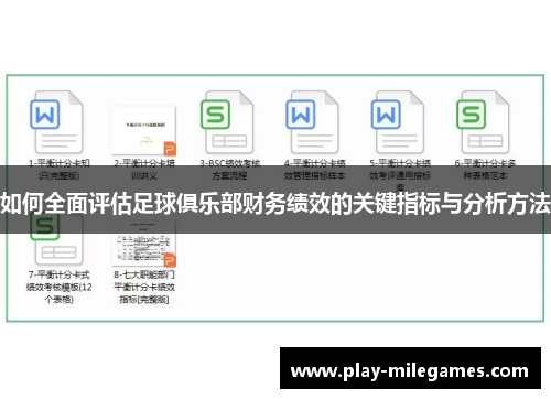 如何全面评估足球俱乐部财务绩效的关键指标与分析方法