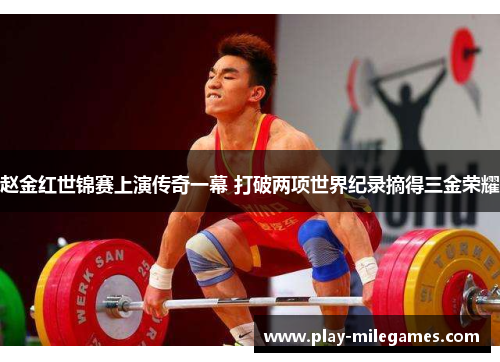 赵金红世锦赛上演传奇一幕 打破两项世界纪录摘得三金荣耀