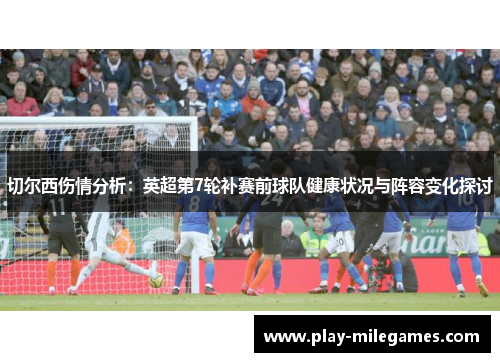 切尔西伤情分析：英超第7轮补赛前球队健康状况与阵容变化探讨
