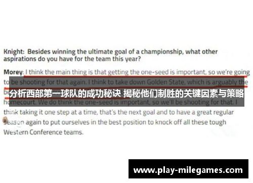 分析西部第一球队的成功秘诀 揭秘他们制胜的关键因素与策略