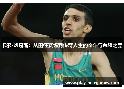 卡尔·刘易斯：从田径赛场到传奇人生的奋斗与荣耀之路