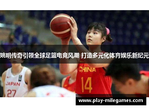 姚明传奇引领全球足篮电竞风潮 打造多元化体育娱乐新纪元