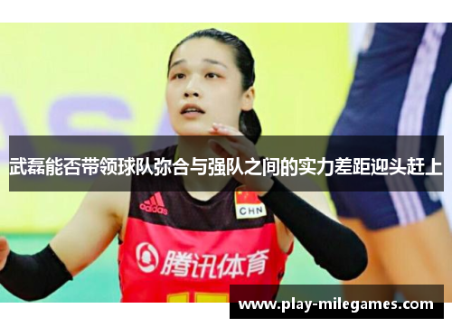 武磊能否带领球队弥合与强队之间的实力差距迎头赶上