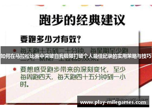如何在马拉松比赛中突破自我极限打破个人最佳纪录的实用策略与技巧