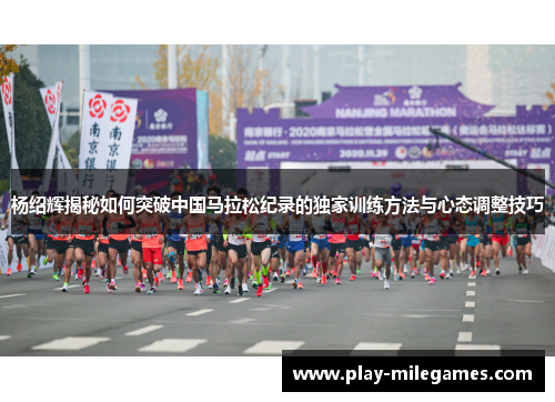 杨绍辉揭秘如何突破中国马拉松纪录的独家训练方法与心态调整技巧