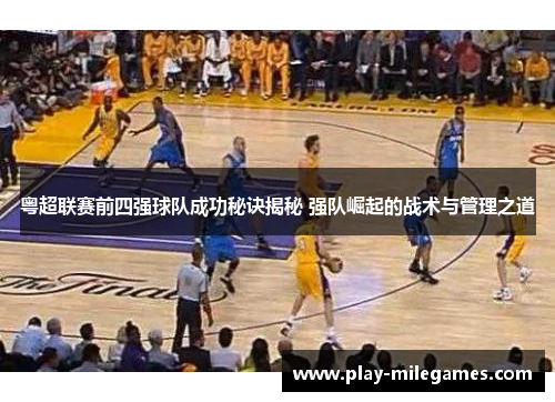 粤超联赛前四强球队成功秘诀揭秘 强队崛起的战术与管理之道
