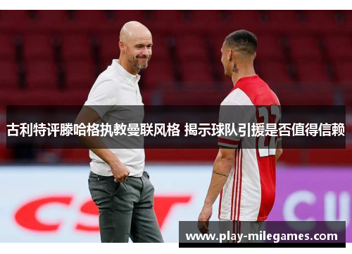 古利特评滕哈格执教曼联风格 揭示球队引援是否值得信赖