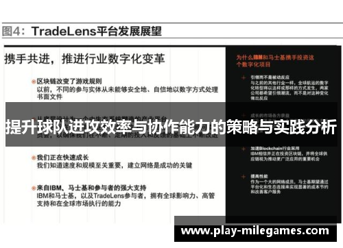 提升球队进攻效率与协作能力的策略与实践分析