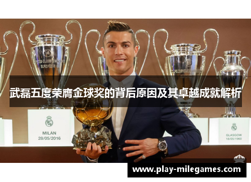武磊五度荣膺金球奖的背后原因及其卓越成就解析