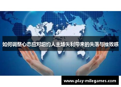 如何调整心态应对纽约人主场失利带来的失落与挫败感