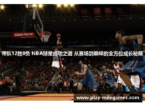 带队12胜0负 NBA球星成功之道 从赛场到巅峰的全方位成长秘籍