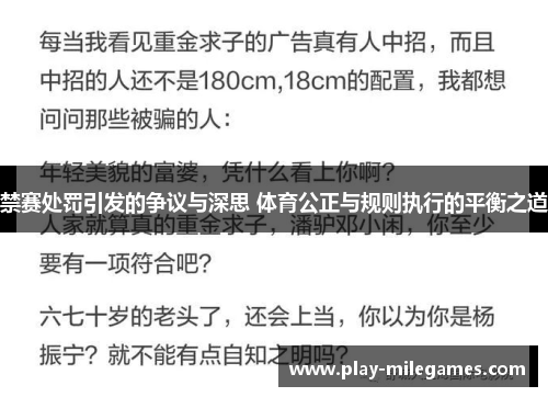 禁赛处罚引发的争议与深思 体育公正与规则执行的平衡之道