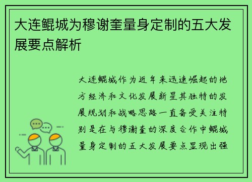 大连鲲城为穆谢奎量身定制的五大发展要点解析