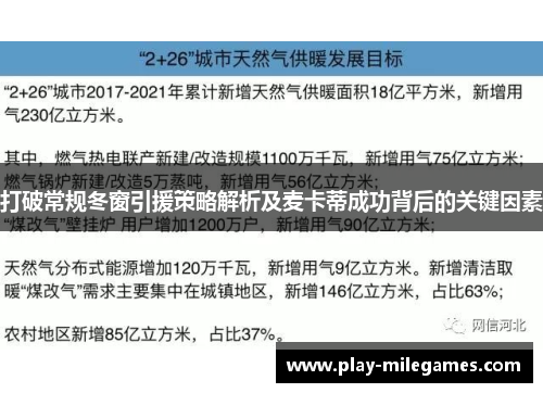 打破常规冬窗引援策略解析及麦卡蒂成功背后的关键因素