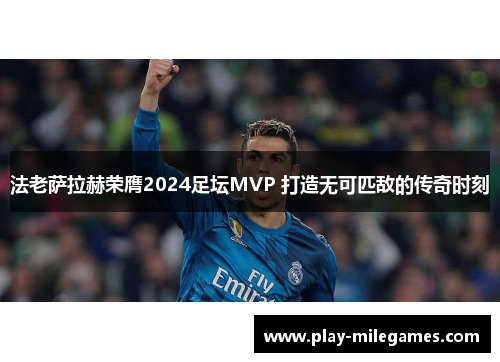 法老萨拉赫荣膺2024足坛MVP 打造无可匹敌的传奇时刻