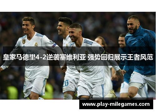 皇家马德里4-2逆袭塞维利亚 强势回归展示王者风范