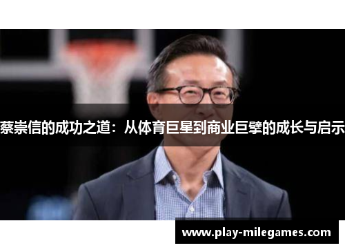 蔡崇信的成功之道：从体育巨星到商业巨擘的成长与启示