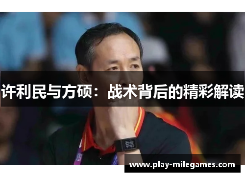 许利民与方硕：战术背后的精彩解读