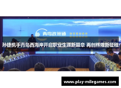 孙捷携手青岛西海岸开启职业生涯新篇章 再创辉煌新征程