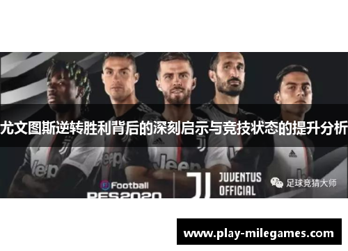 尤文图斯逆转胜利背后的深刻启示与竞技状态的提升分析