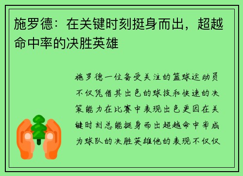 施罗德:在关键时刻挺身而出,超越命中率的决胜英雄