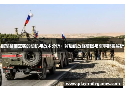 俄军基辅空袭的动机与战术分析：背后的战略意图与军事部署解析